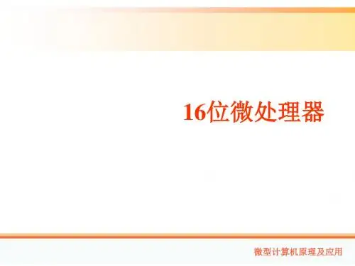第四章：16位微处理器OK