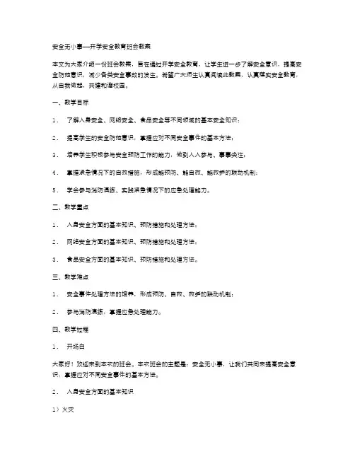 安全无小事开学安全教育班会教案