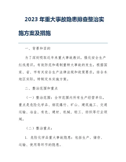 2023年重大事故隐患排查整治实施方案及措施