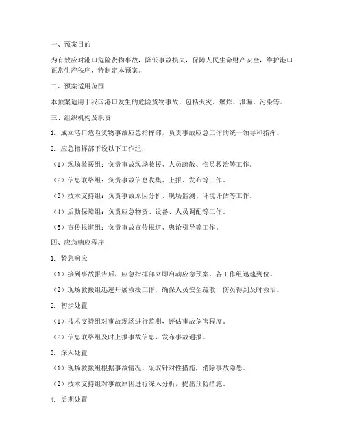 港口危险货物事故预案