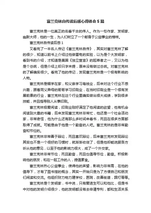 富兰克林自传读后感心得体会5篇