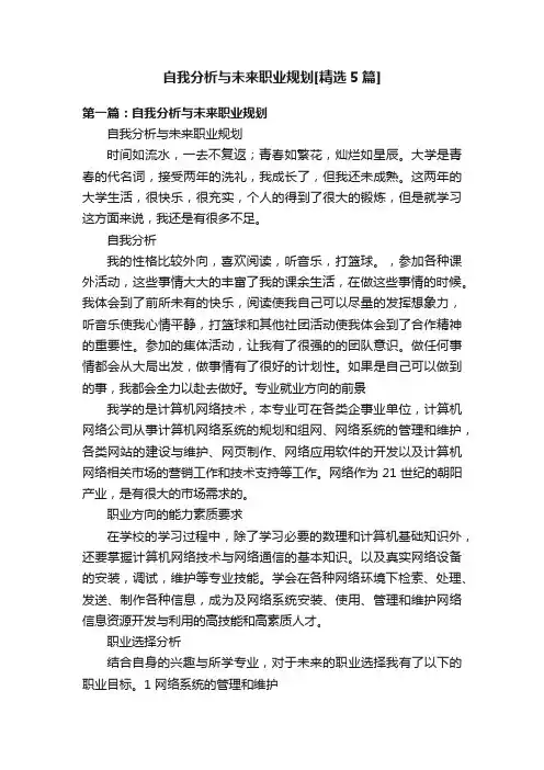 自我分析与未来职业规划[精选5篇]