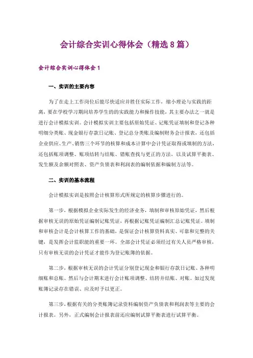 会计综合实训心得体会(精选8篇)