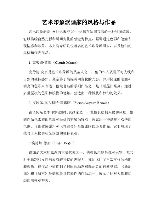 艺术印象派画家的风格与作品