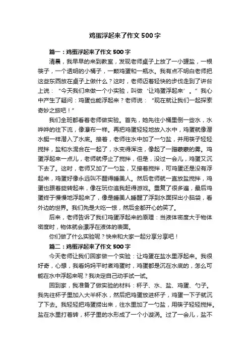 鸡蛋浮起来了作文500字