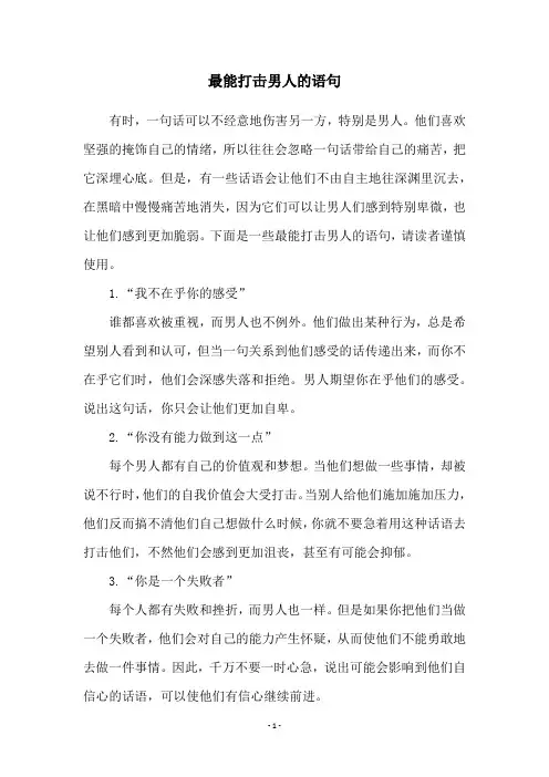 最能打击男人的语句
