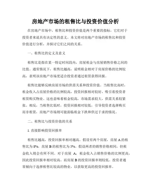 房地产市场的租售比与投资价值分析
