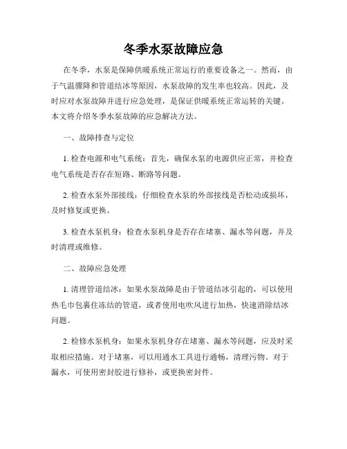 冬季水泵故障应急