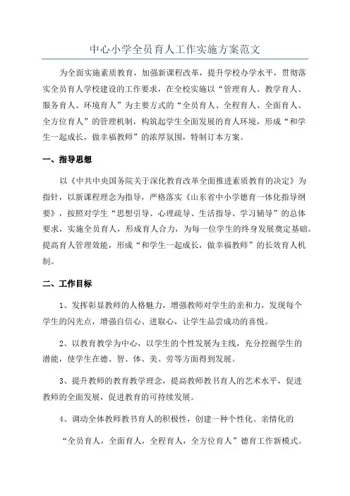 中心小学全员育人工作实施方案范文