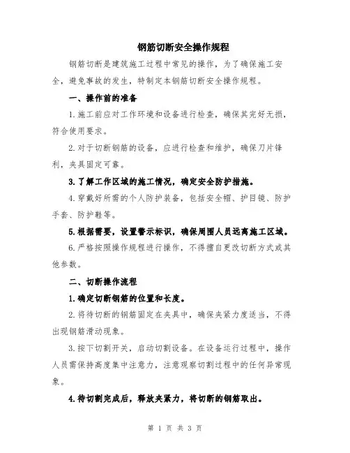 钢筋切断安全操作规程