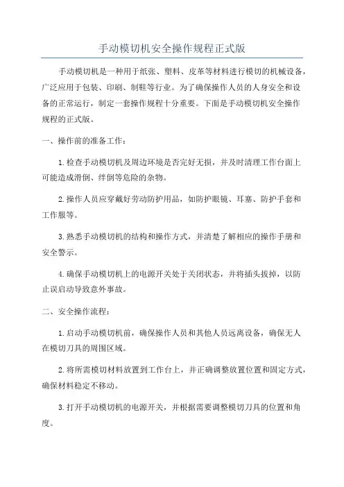 手动模切机安全操作规程正式版