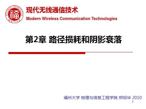第2章 路径损耗和阴影衰落