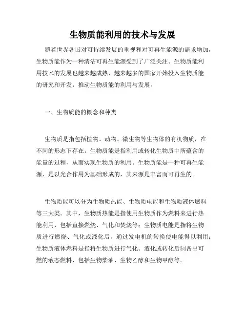 生物质能利用的技术与发展