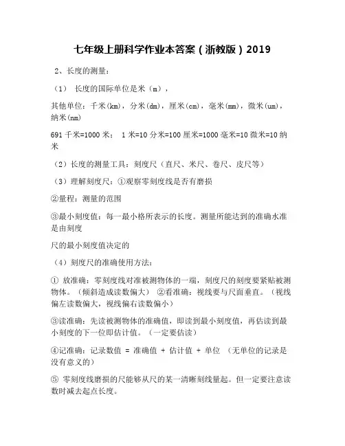 七年级上册科学作业本答案(浙教版)2019