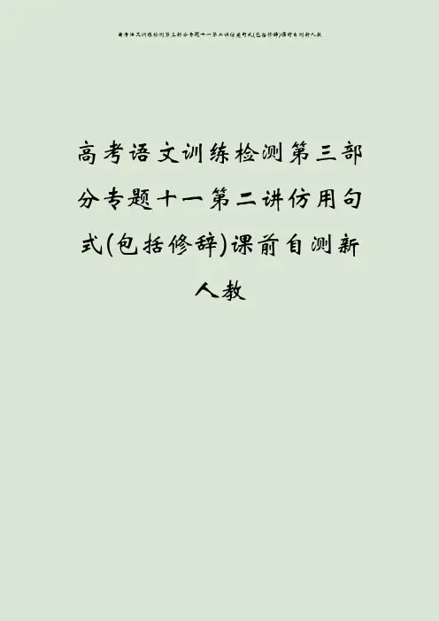 高考语文训练检测第三部分专题十一第二讲仿用句式(包括修辞)课前自测新人教