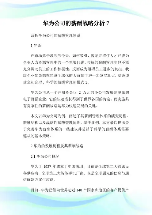华为公司的薪酬战略分析7.doc