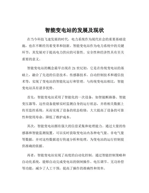 智能变电站的发展及现状
