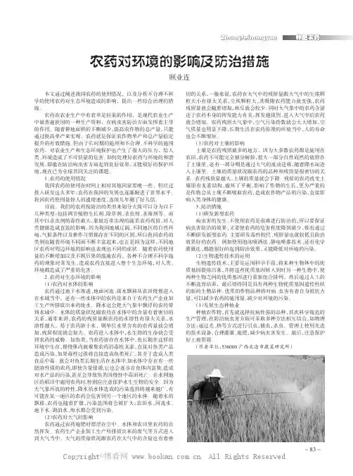 农药对环境的影响及防治措施
