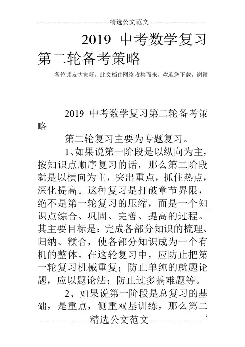 2019中考数学复习第二轮备考策略