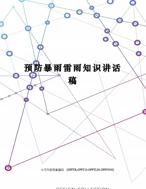 预防暴雨雷雨知识讲话稿