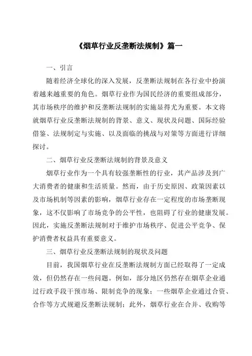 《烟草行业反垄断法规制》范文