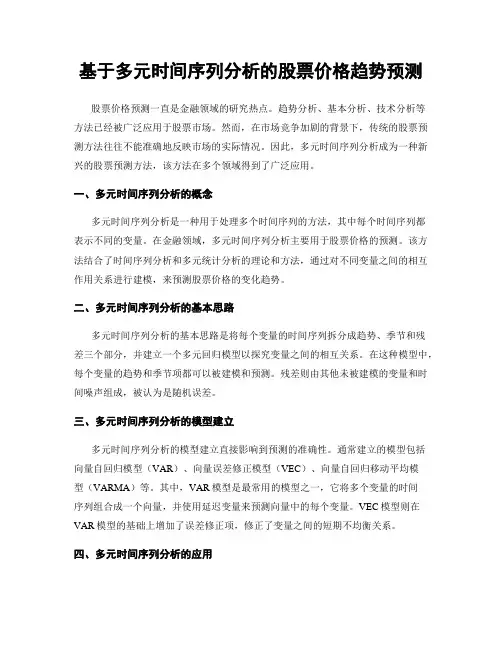 基于多元时间序列分析的股票价格趋势预测