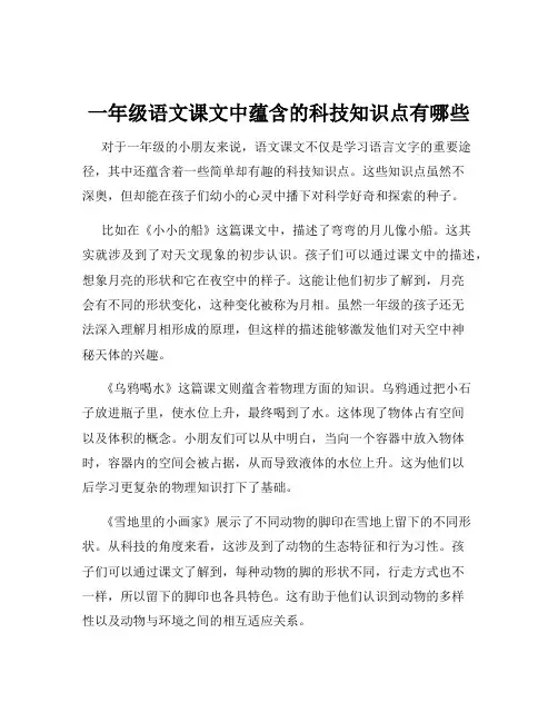 一年级语文课文中蕴含的科技知识点有哪些