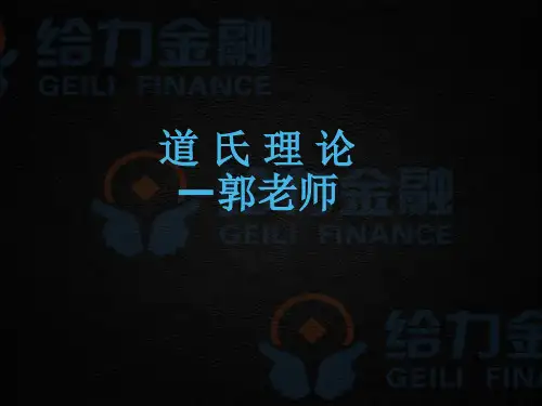 道氏理论