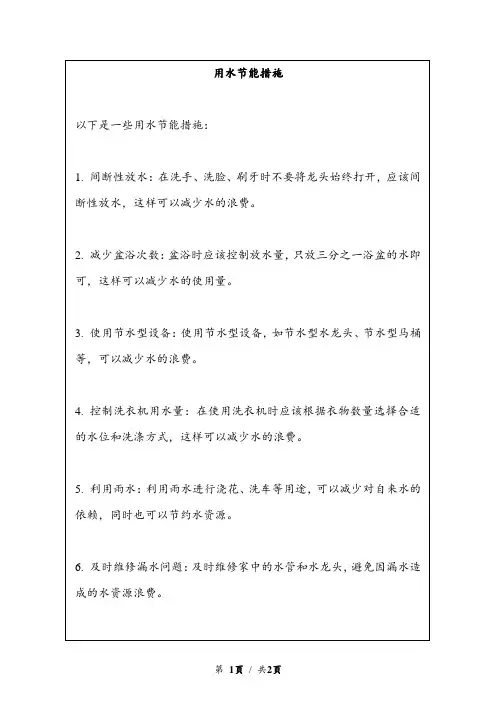 用水节能措施