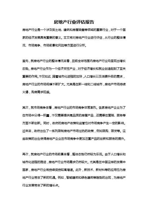 房地产行业评估报告