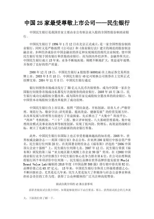 中国25家最受尊敬上市公司——民生银行