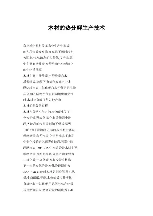 【doc】木材的热分解生产技术