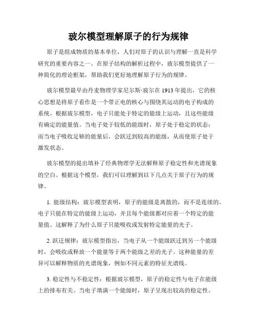 玻尔模型理解原子的行为规律