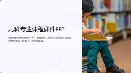 儿科专业课程课件PPT