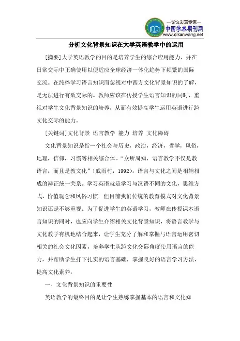 分析文化背景知识在大学英语教学中的运用