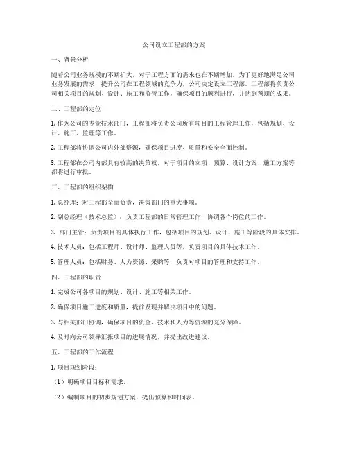 公司设立工程部的方案