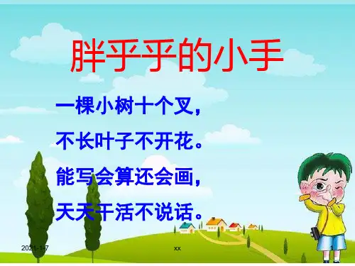 人教版一年级语文下册《胖乎乎的小手》课件.ppt