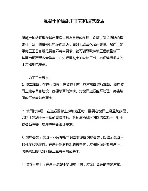混凝土护坡施工工艺和规范要点
