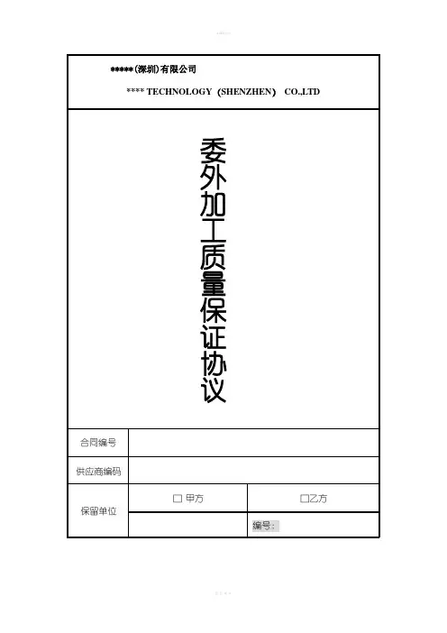 委外加工质量保证协议