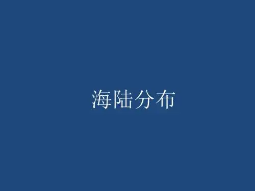 海陆分布
