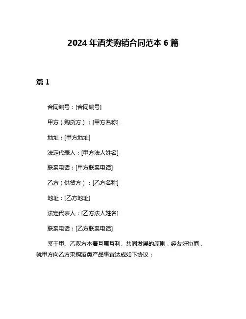 2024年酒类购销合同范本6篇