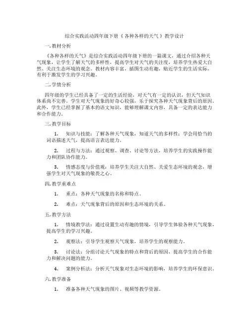 综合实践活动四年级下册《 各种各样的天气 》教学设计
