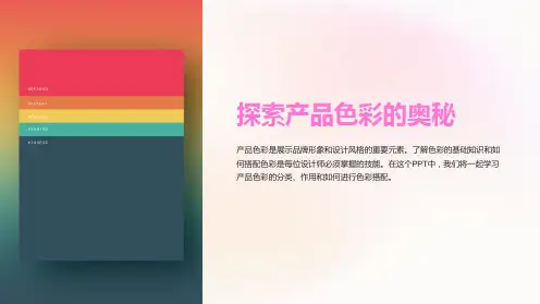 《产品的色彩分析》课件