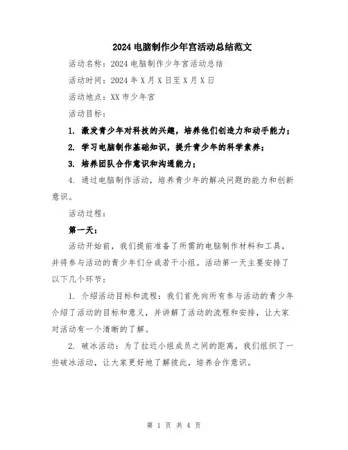 2024电脑制作少年宫活动总结范文