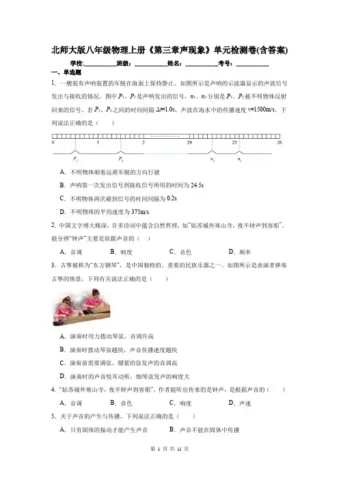 北师大版八年级物理上册《第三章声现象》单元检测卷(含答案)