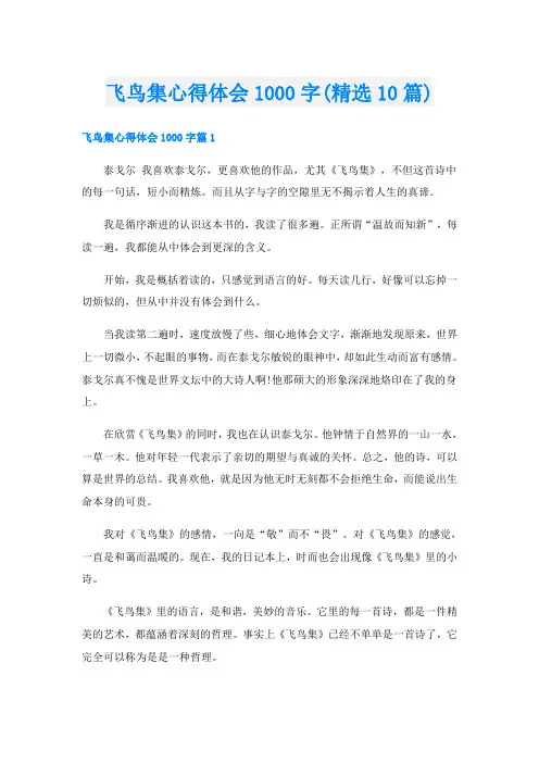 飞鸟集心得体会1000字(精选10篇)