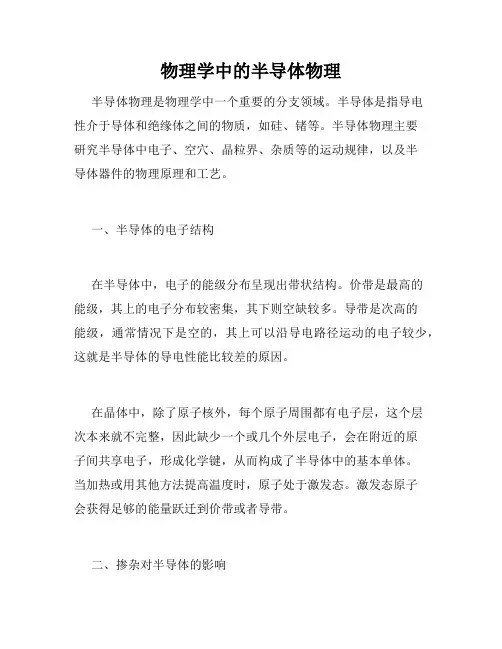 物理学中的半导体物理