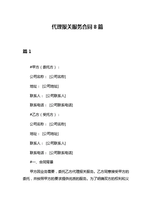 代理报关服务合同8篇