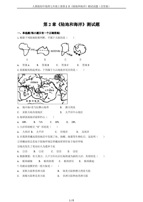 人教版初中地理七年级上册第2章《陆地和海洋》测试试题(含答案)