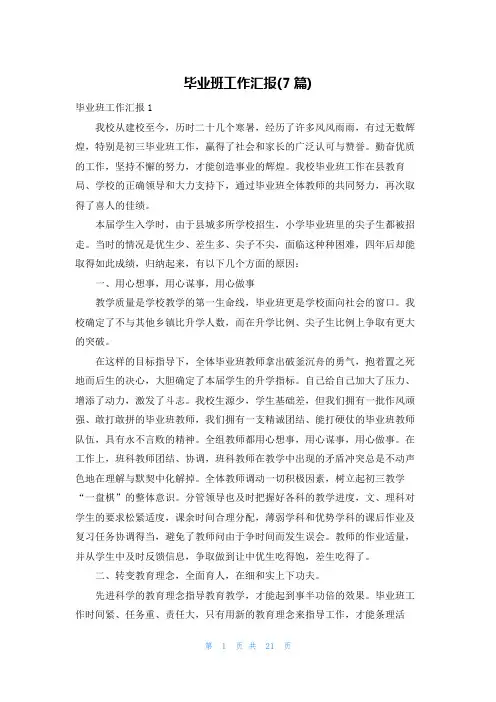 毕业班工作汇报(7篇)